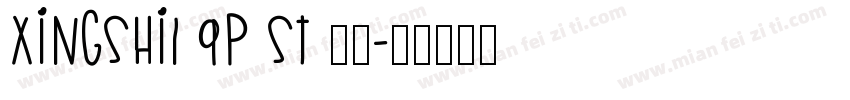 xingshi1 9p ST 常规字体转换